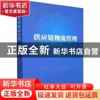 正版 供应链物流管理 尤妙娜 企业管理出版社 9787516425725 书籍