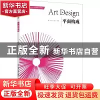 正版 平面构成 陈瑜 北京交通大学出版社 9787512146884 书籍