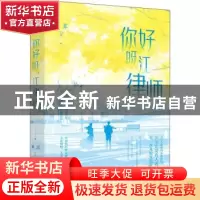 正版 你好呀,江律师 顾苏著 花山文艺出版社 9787551160223 书籍