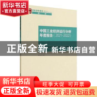 正版 中国工业经济运行分析年度报告:2021-2022:2021-2022