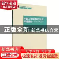 正版 中国工业经济运行分析年度报告:2021-2022:2021-2022