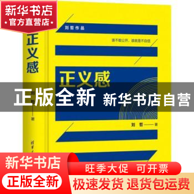 正版 正义感 刘哲 清华大学出版社 9787302597759 书籍