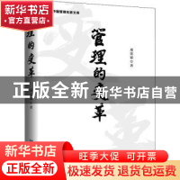 正版 管理的变革 邓荣霖 企业管理出版社 9787516425749 书籍