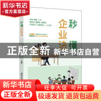 正版 秒懂企业法 蔡玮律 清华大学出版社 9787302553526 书籍