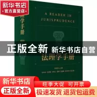 正版 法理学手册 高鸿钧 主编 商务印书馆 9787100203494 书籍