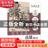 正版 点景画法 陈祥法 安徽美术出版社 9787539898100 书籍