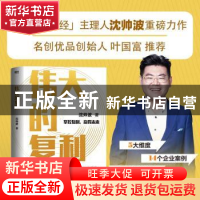 正版 伟大的复利:: 沈帅波 浙江人民出版社 9787213105722 书籍