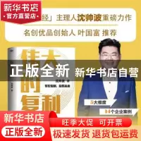 正版 伟大的复利:: 沈帅波 浙江人民出版社 9787213105722 书籍