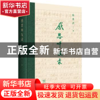 正版 感恩师友录 陈祖武 商务印书馆有限公司 9787100207775 书籍