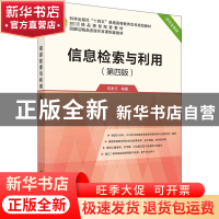 正版 信息检索与利用 邓发云 科学出版社 9787030713650 书籍