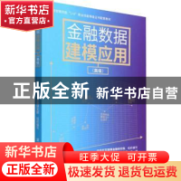 正版 金融数据建模应用(高级)