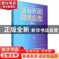 正版 金融数据建模应用(高级)