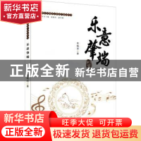 正版 乐意肇端 范晓君 暨南大学出版社 9787566833488 书籍
