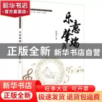 正版 乐意肇端 范晓君 暨南大学出版社 9787566833488 书籍