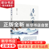 正版 寻医问方 宋南昌主编 中国中医药出版社 9787513274845 书籍