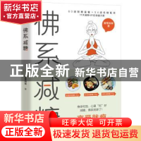 正版 佛系减糖 曼蒂妈咪著 华龄出版社 9787516921593 书籍