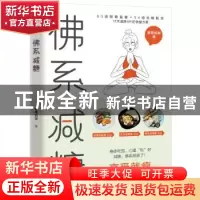 正版 佛系减糖 曼蒂妈咪著 华龄出版社 9787516921593 书籍