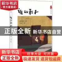 正版 谁的影子 刘亮程著 山东教育出版社 9787570119608 书籍