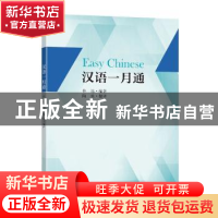 正版 汉语一月通 佟迅编著 东南大学出版社 9787564199111 书籍