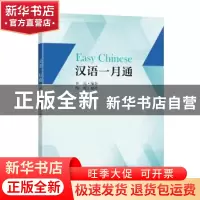正版 汉语一月通 佟迅编著 东南大学出版社 9787564199111 书籍