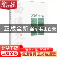 正版 西溪文琴 辛布尔 浙江大学出版社 9787308224321 书籍