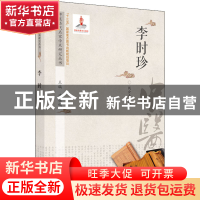 正版 李时珍 钱会南编著 中国中医药出版社 9787513267120 书籍