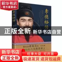 正版 李德裕传 徐校雄著 海峡文艺出版社 9787555028413 书籍