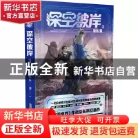 正版 深空彼岸.3 辰东 安徽文艺出版社 9787539674353 书籍