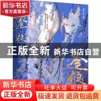 正版 逢狼 龚心文 青岛出版社 9787573601810 书籍