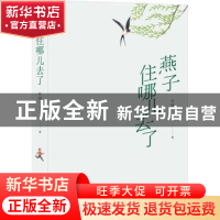 正版 燕子住哪儿去了 赵霞 著 明天出版社 9787570814138 书籍