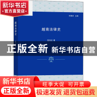 正版 越南法律史 伍光红 商务印书馆有限公司 9787100207485 书籍