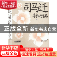 正版 司马迁 李长之 华中科技大学出版社 9787568080194 书籍