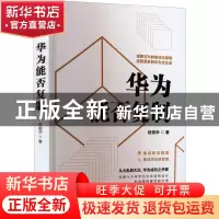 正版 华为能否复制 延俊华 清华大学出版社 9787302600916 书籍