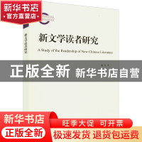 正版 新文学读者研究 施龙 南京大学出版社 9787305254789 书籍