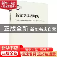 正版 新文学读者研究 施龙 南京大学出版社 9787305254789 书籍