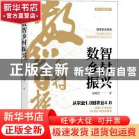 正版 数智乡村振兴 张峻恺 清华大学出版社 9787302604747 书籍