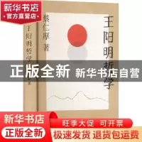 正版 王阳明哲学 蔡仁厚 浙江教育出版社 9787572233296 书籍
