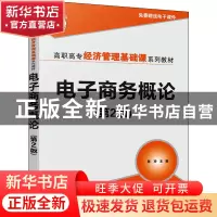 正版 电子商务概论 陈玲 清华大学出版社 9787302599807 书籍