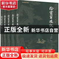 正版 徐霞客游记 徐霞客 团结出版社 9787512677760 书籍