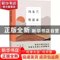 正版 冯友兰哲思录 冯友兰 新世界出版社 9787510473869 书籍