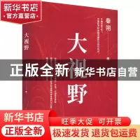 正版 大视野 秦朔 中国友谊出版公司 9787505754805 书籍