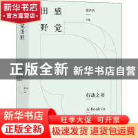 正版 感觉田野 高世名 上海文艺出版社 9787532181230 书籍