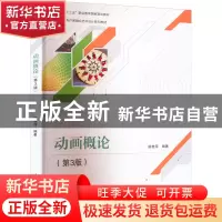 正版 动画概论 姚桂萍 清华大学出版社 9787302611097 书籍
