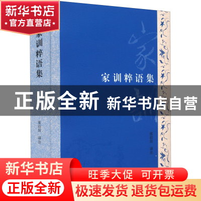 正版 家训粹语集 张衍田译注 上海古籍出版社 9787573202505 书籍