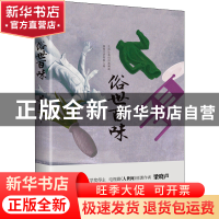 正版 俗世百味 梁晓声 贵州人民出版社 9787221170125 书籍