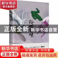 正版 俗世百味 梁晓声 贵州人民出版社 9787221170125 书籍