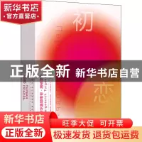 正版 初恋 屠格涅夫 浙江人民出版社 9787213105876 书籍