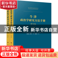 正版 牛津政治学研究方法手册(修订版)(上、下册)