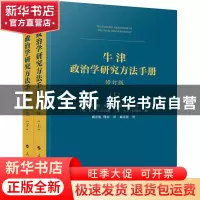 正版 牛津政治学研究方法手册(修订版)(上、下册)