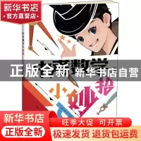 正版 中考数学小妙招 高志 电子工业出版社 9787121440892 书籍